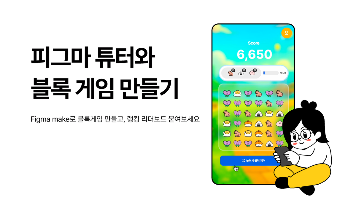 [피그마 튜터]피그마 메이크(figma make)로 블록 게임 만들기 썸네일